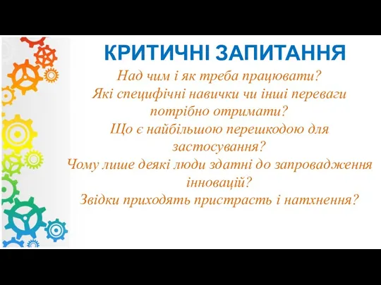 КРИТИЧНІ ЗАПИТАННЯ Над чим і як треба працювати? Які специфічні