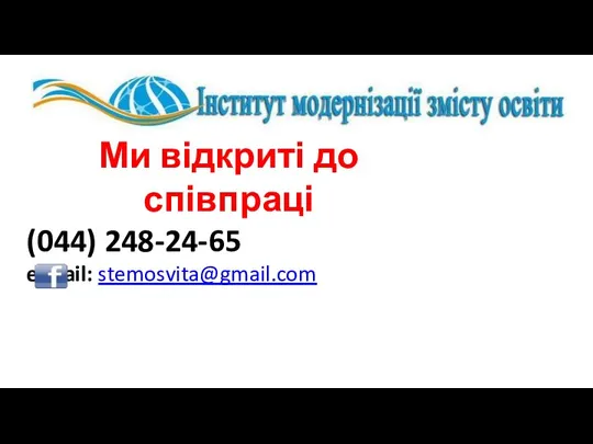 Ми відкриті до співпраці (044) 248-24-65 e-mail: stemosvita@gmail.com