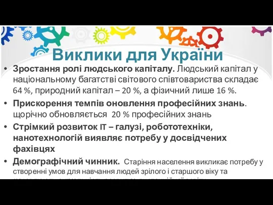 Виклики для України Зростання ролі людського капіталу. Людський капітал у