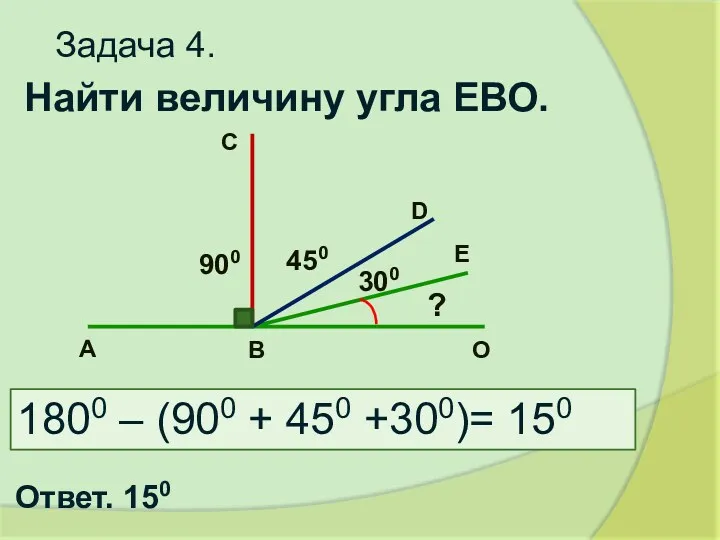 Задача 4. В С Е А О ? D 900