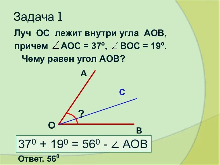 Задача 1 Луч ОС лежит внутри угла АОВ, причем АОС