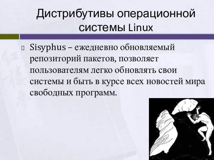 Дистрибутивы операционной системы Linux Sisyphus – ежедневно обновляемый репозиторий пакетов,