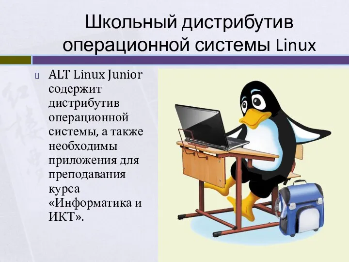 Школьный дистрибутив операционной системы Linux ALT Linux Junior содержит дистрибутив