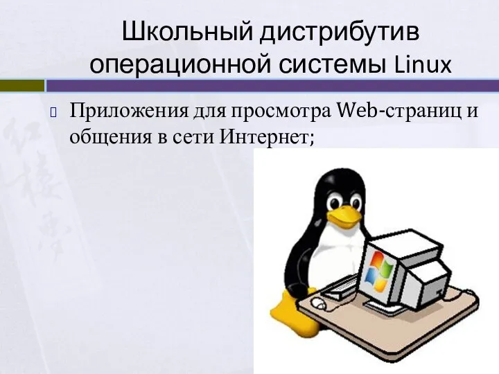 Школьный дистрибутив операционной системы Linux Приложения для просмотра Web-страниц и общения в сети Интернет;