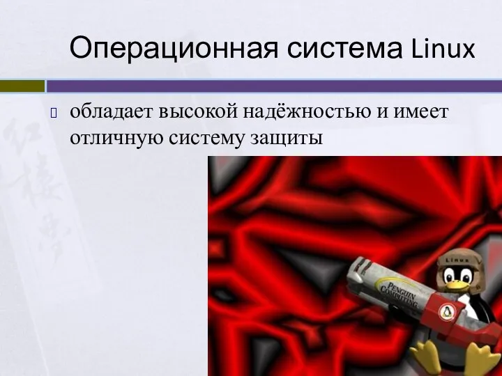 Операционная система Linux обладает высокой надёжностью и имеет отличную систему защиты