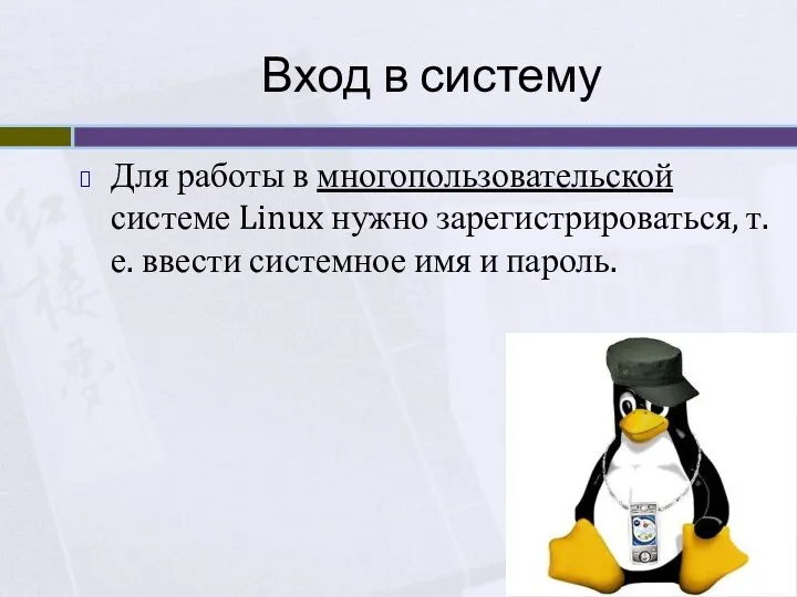 Вход в систему Для работы в многопользовательской системе Linux нужно