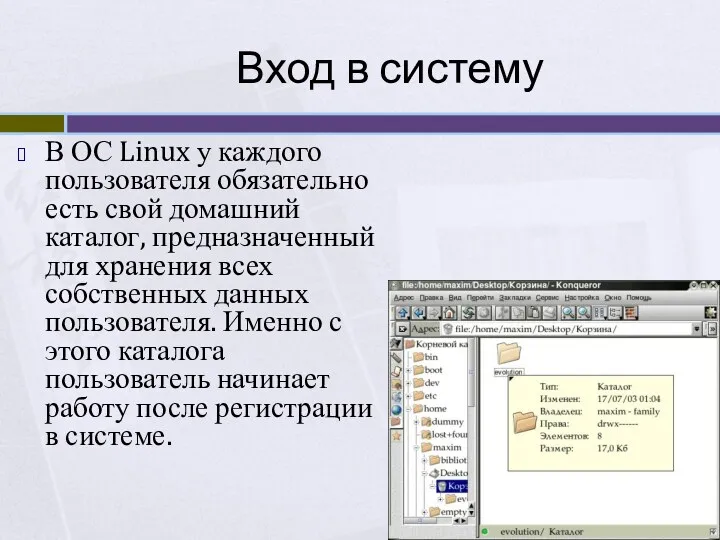 Вход в систему В ОС Linux у каждого пользователя обязательно