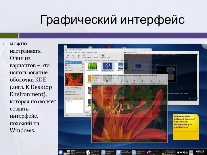 Графический интерфейс можно настраивать. Один из вариантов – это использование