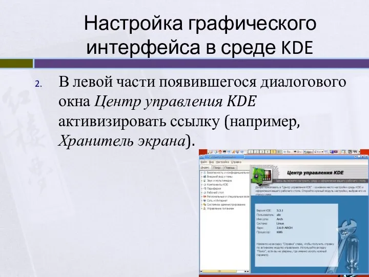 Настройка графического интерфейса в среде KDE В левой части появившегося