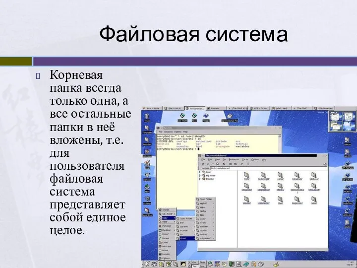 Файловая система Корневая папка всегда только одна, а все остальные