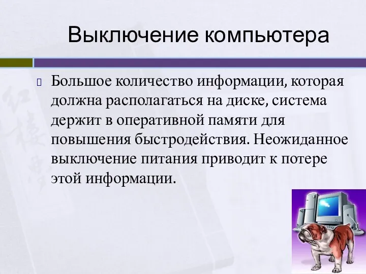 Выключение компьютера Большое количество информации, которая должна располагаться на диске,