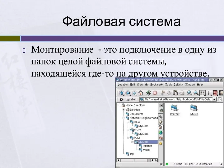 Файловая система Монтирование - это подключение в одну из папок