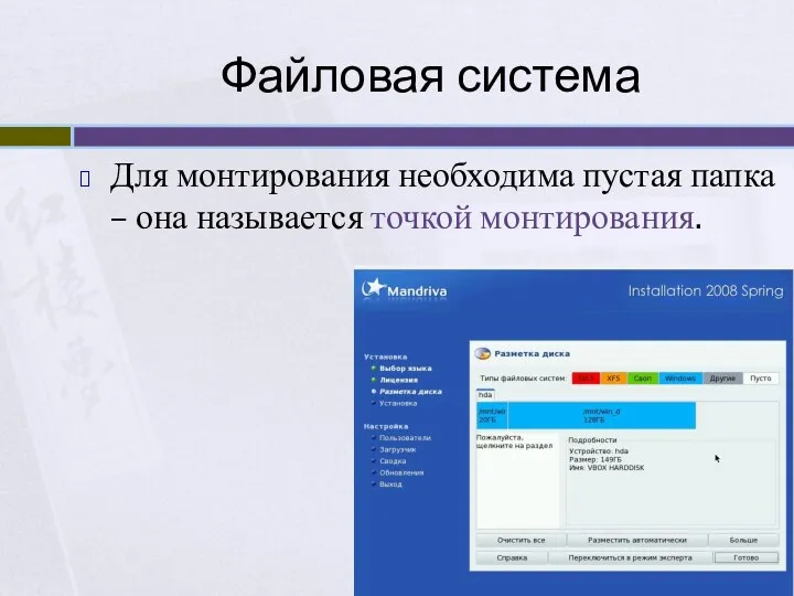 Файловая система Для монтирования необходима пустая папка – она называется точкой монтирования.