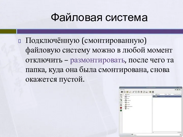 Файловая система Подключённую (смонтированную) файловую систему можно в любой момент