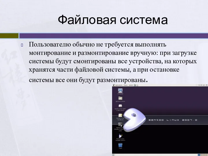 Файловая система Пользователю обычно не требуется выполнять монтирование и размонтирование