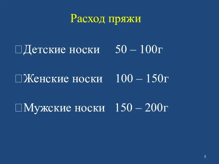 Расход пряжи Детские носки 50 – 100г Женские носки 100