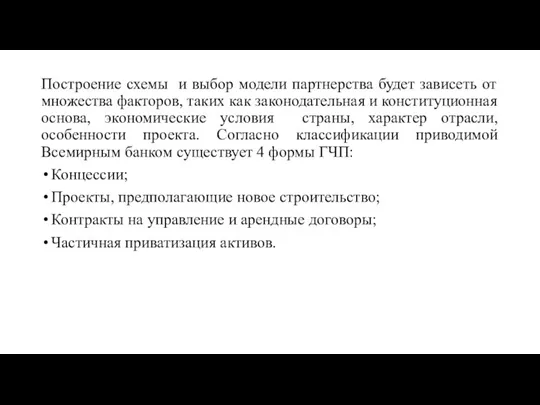 Построение схемы и выбор модели партнерства будет зависеть от множества