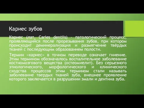 Кариес зубов, пульпит, воспаления ЧЛО, переломы