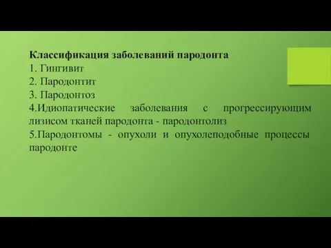 Классификация заболеваний пародонта 1. Гингивит 2. Пародонтит 3. Пародонтоз 4.Идиопатические