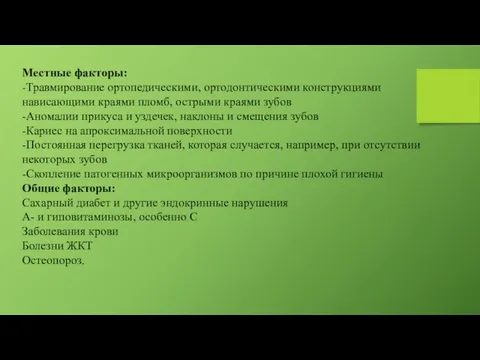 Местные факторы: -Травмирование ортопедическими, ортодонтическими конструкциями нависающими краями пломб, острыми