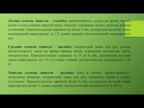 Легкая степень тяжести – жалобы: кровоточивость десны во время чистки