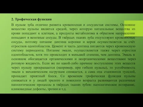 2. Трофическая функция В пульпе зуба отлично развита кровеносная и