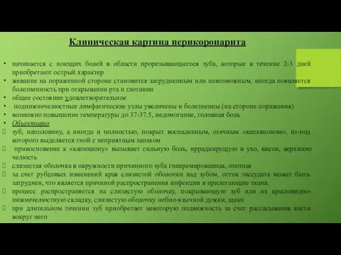 Клиническая картина перикоронарита начинается с ноющих болей в области прорезывающегося