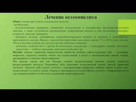 Лечение остеомиелита Общее лечение при остром остеомиелите челюсти: - антибиотики,