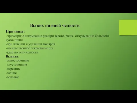 Вывих нижней челюсти Причины: - чрезмерное открывание рта при зевоте,