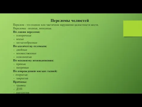 Переломы челюстей Перелом - это полное или частичное нарушение целостности