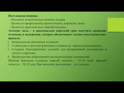 Неотложная помощь: Наложить асептическую повязку на рану Провести профилактику кровотечения,