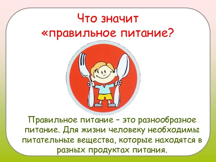 Что значит «правильное питание? Правильное питание – это разнообразное питание.