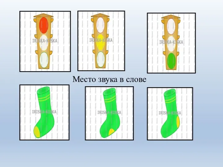 Место звука в слове