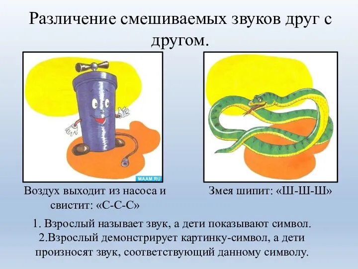 Различение смешиваемых звуков друг с другом. Змея шипит: «Ш-Ш-Ш» 1.