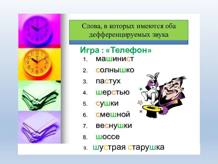 Слова, в которых имеются оба дефференцируемых звука Игра : «Телефон» 9. шустрая старушка