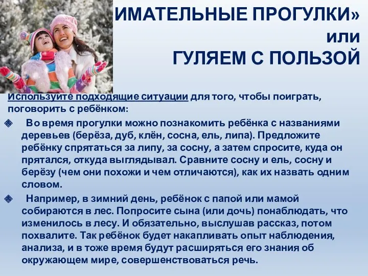 «ЗАНИМАТЕЛЬНЫЕ ПРОГУЛКИ» или ГУЛЯЕМ С ПОЛЬЗОЙ Используйте подходящие ситуации для