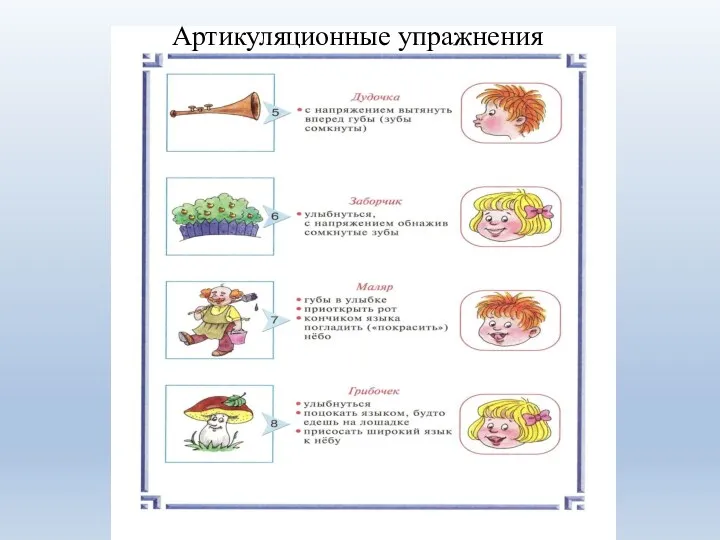 Артикуляционные упражнения