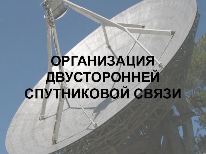 Организация двусторонней спутниковой связи. (Тема 5)