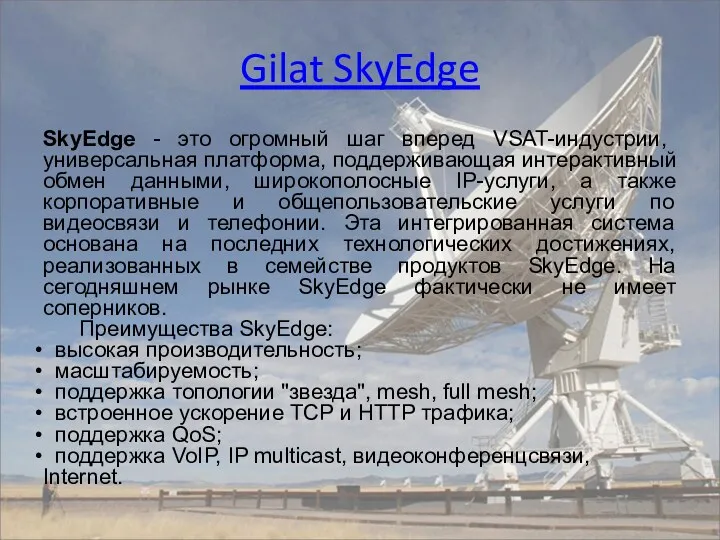 Gilat SkyEdge SkyEdge - это огромный шаг вперед VSAT-индустрии, универсальная
