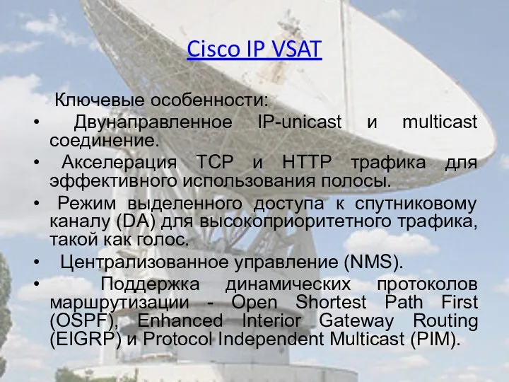 Cisco IP VSAT Ключевые особенности: Двунаправленное IP-unicast и multicast соединение.