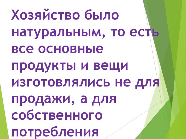 Хозяйство было натуральным, то есть все основные продукты и вещи