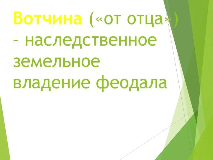 Вотчина («от отца») – наследственное земельное владение феодала