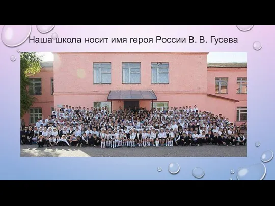 Наша школа носит имя героя России В. В. Гусева