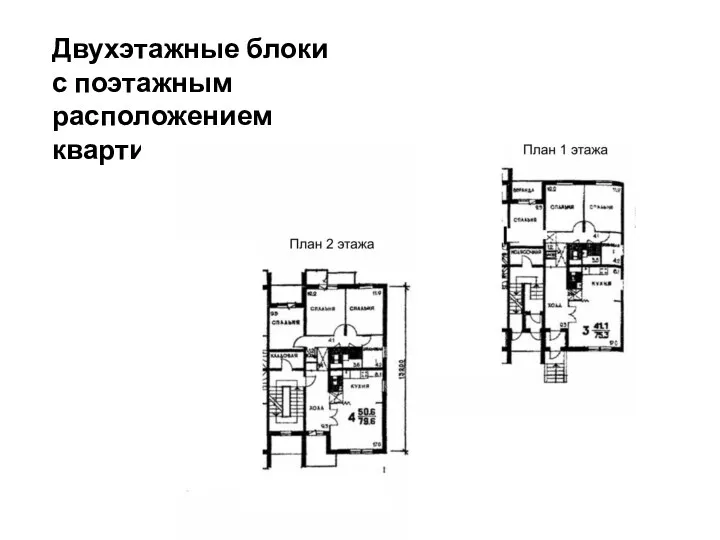 Двухэтажные блоки с поэтажным расположением квартир