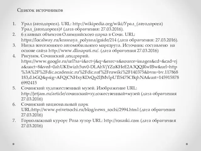 Список источников Урал (автодорога). URL: http://wikipedia.org/wiki/Урал_(автодорога)Урал_(автодорога)# (дата обращения: 27.03.2016). 6