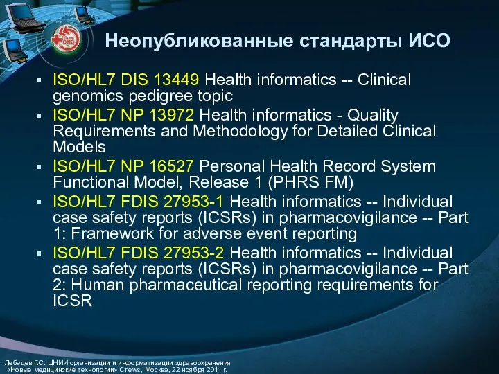 Неопубликованные стандарты ИСО ISO/HL7 DIS 13449 Health informatics -- Clinical genomics pedigree topic