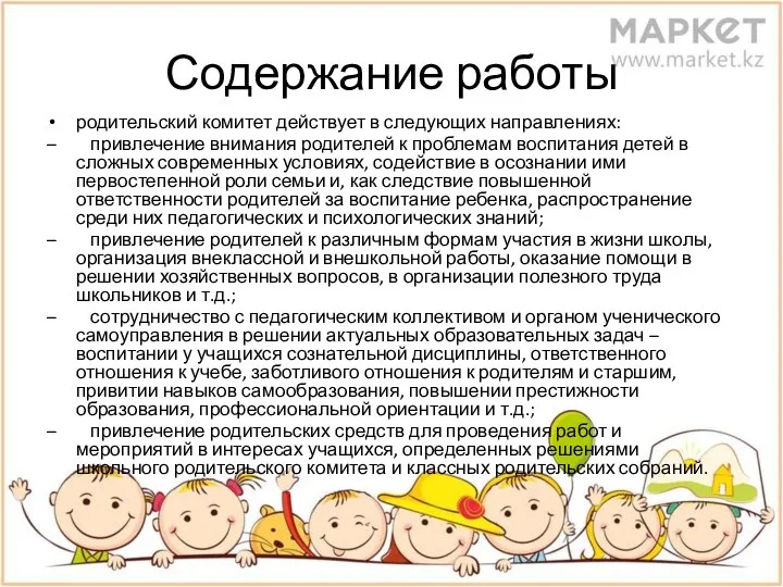 Содержание работы родительский комитет действует в следующих направлениях: – привлечение