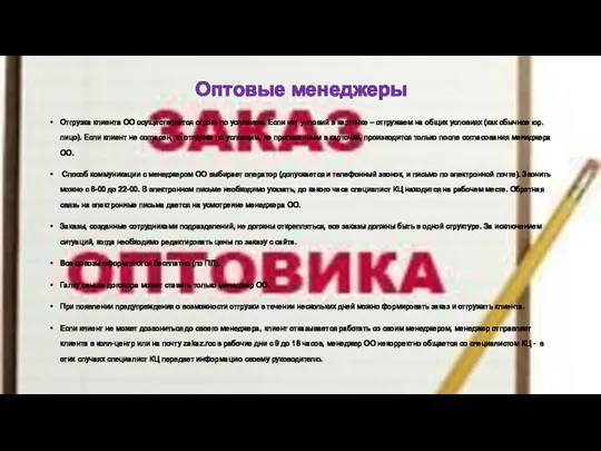 Оптовые менеджеры Отгрузка клиента ОО осуществляется строго по условиям. Если нет условий в