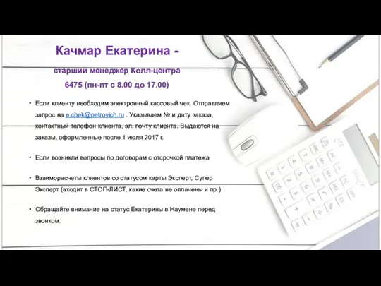 Качмар Екатерина - старший менеджер Колл-центра 6475 (пн-пт с 8.00 до 17.00) Если