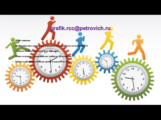 grafik.rcc@petrovich.ru Обмен сменами Необходимо взять за свой счет (предварительно требуется согласование РГ) Неверно